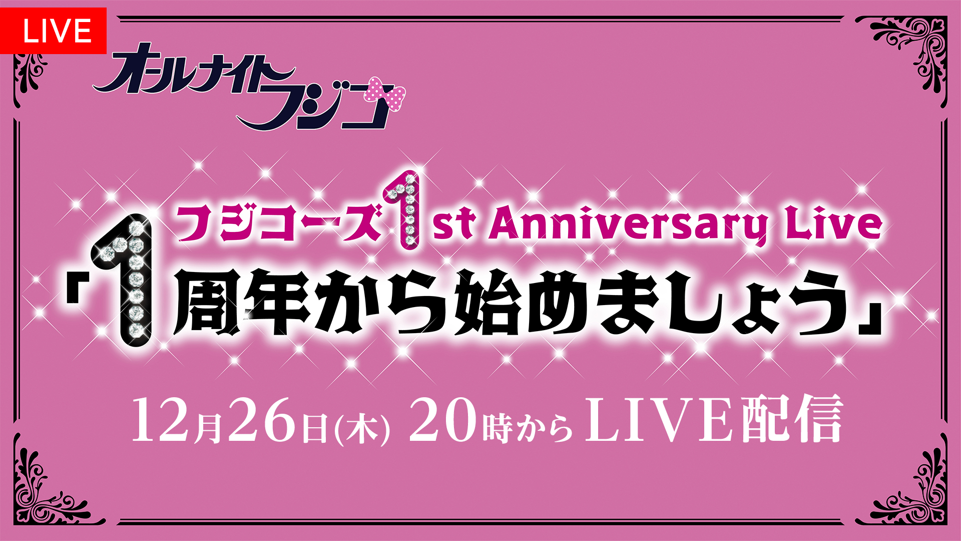 フジコーズ1st Anniversary Live「1周年から始めましょう」FODでLIVE配信決定！