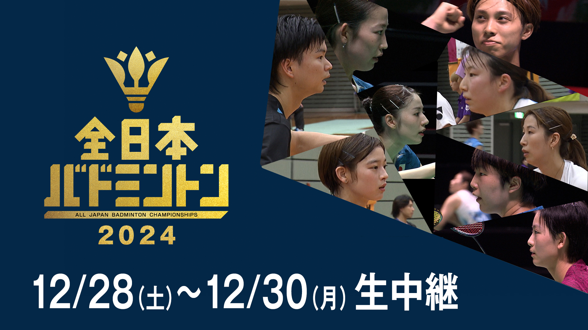 『全日本総合バドミントン選手権2024』FODでLIVE配信決定！