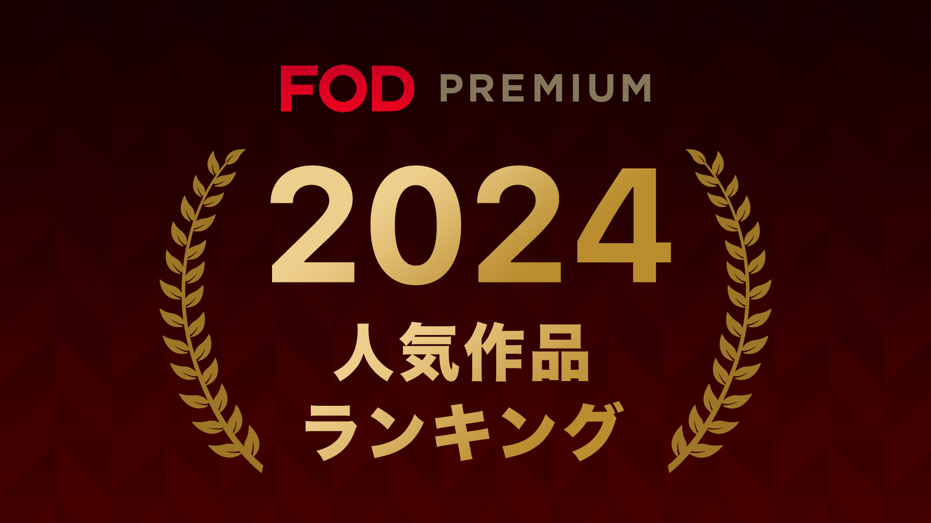 『FODプレミアム2024年人気作品ランキング』2024年の人気動画・コミックのジャンル別トップ10を発表！