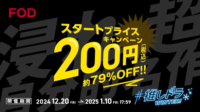 初月200円で10万本以上の作品が見放題！FOD「#推しドラ WINTER!」キャンペーン開催