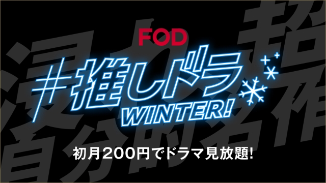 FOD冬のキャンペーンCMを公開！ナレーションは松村沙友理が担当！