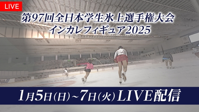 『第97回日本学生氷上選手権大会』（『インカレフィギュア2025』）全選手・全演技をFODでLIVE配信！