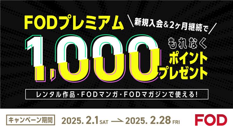 FOD【入会＆継続】キャンペーン開催！2ヶ月連続継続で1000ポイントプレゼント！