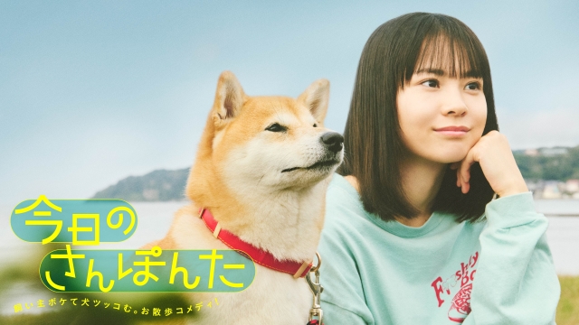 安田顕が柴犬・ポン太（声）で出演決定！『今日のさんぽんた』FOD配信・CS放送決定！