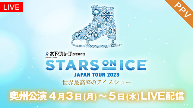 超豪華なトップスケーターが集結する世界最高峰のアイスショー 「STARS ON ICE JAPAN TOUR 2023」奥州公演 FODのPPVでLIVE配信決定！