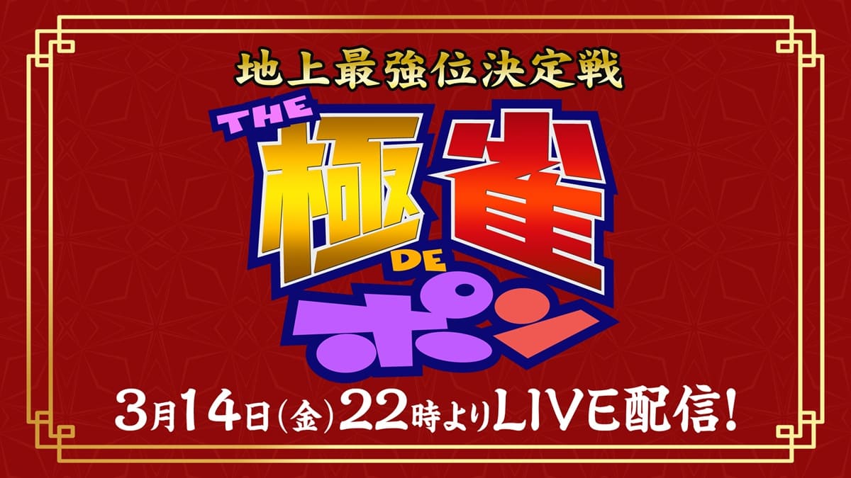 二大麻雀番組『われポン』『極雀』特別コラボ！生放送＆生配信決定