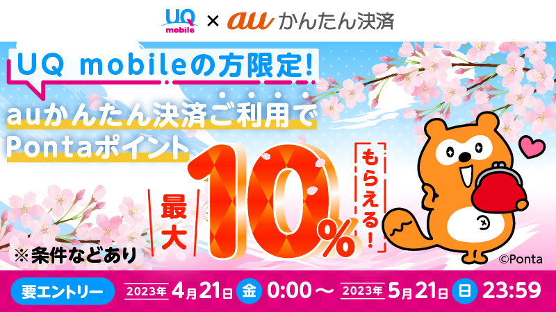 UQ mobile ×  auかんたん決済 最大10%還元キャンペーンを開催！