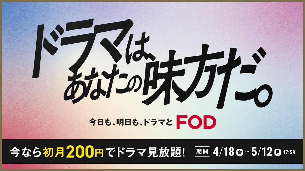 花江夏樹、鬼頭明里がナレーション！FOD春キャンペーン新CM放映スタート