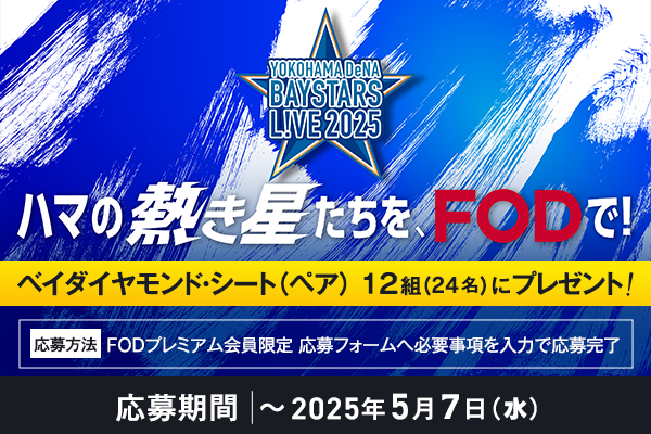 「横浜DeNAベイスターズ」交流戦はFODで！ハマスタペアシートが抽選で当たるキャンペーンを開催！！