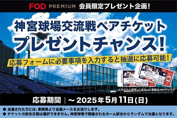 「東京ヤクルトスワローズ」交流戦も応燕はFODで！神宮球場ペアシートが抽選で当たるキャンペーンを開催！