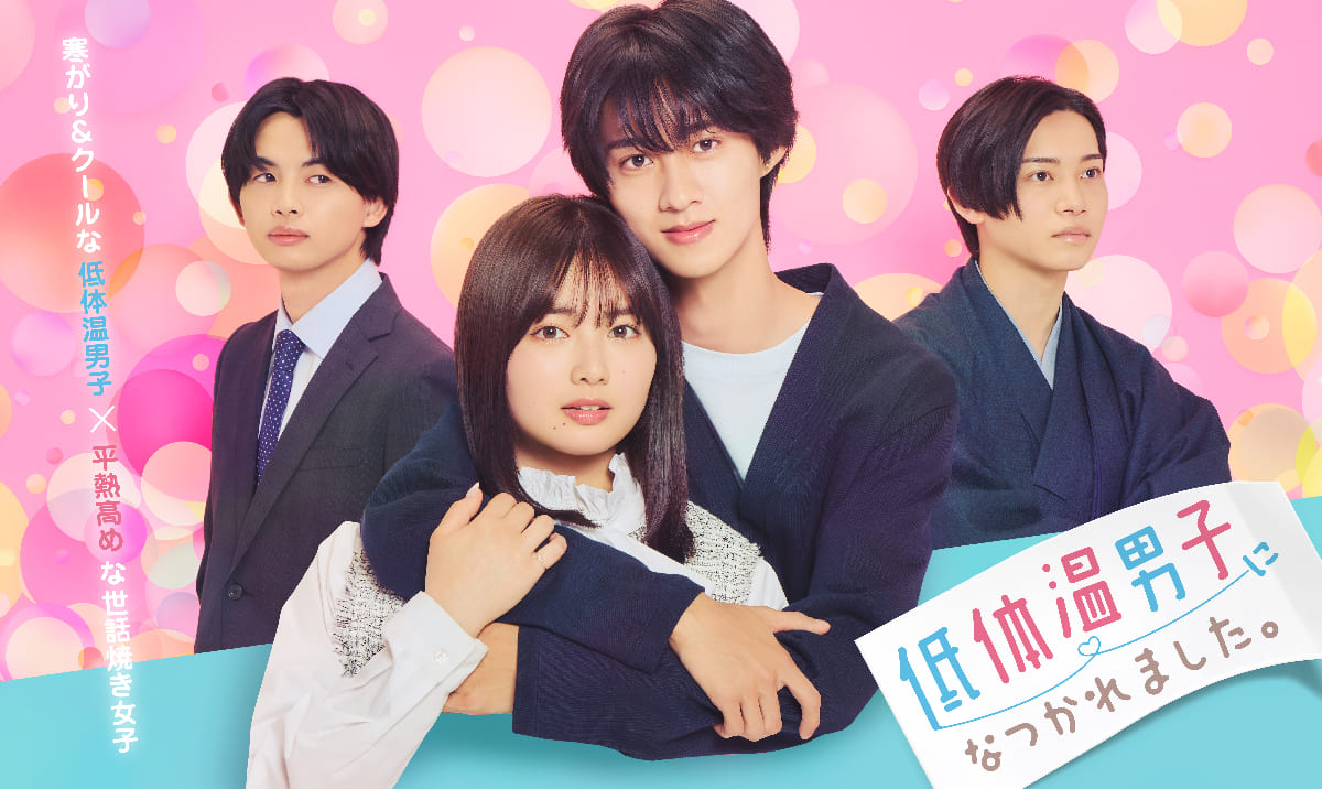 曽野舜太が低体温クール男子に！ドラマ『低体温男子になつかれました。』独占配信決定