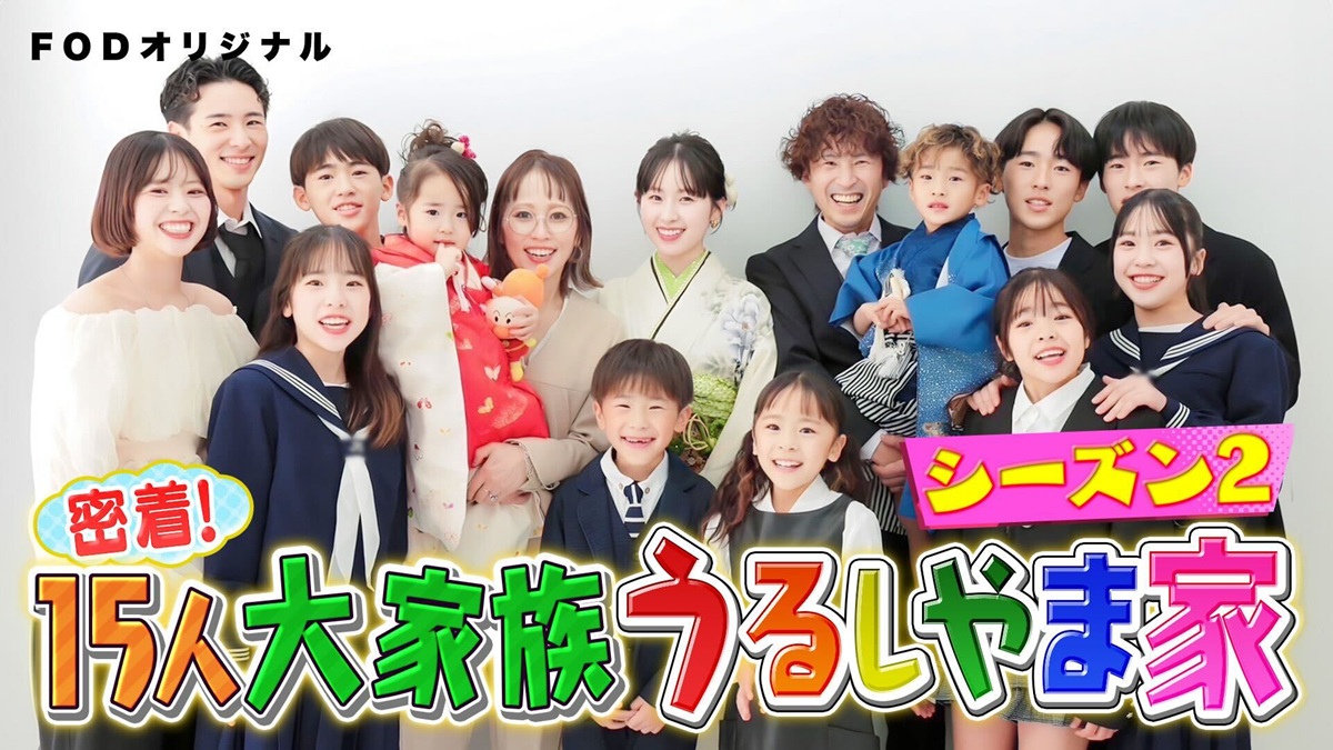 漆山家の「特別な1日」を追いかけた1年！『うるしやま家』シーズン2ついに最終回