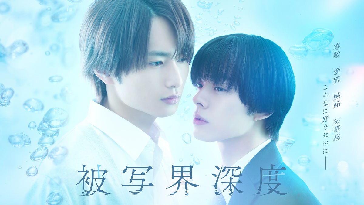 宇佐卓真×平野宏周W主演！苑生原作のBL漫画『被写界深度』実写ドラマ化決定