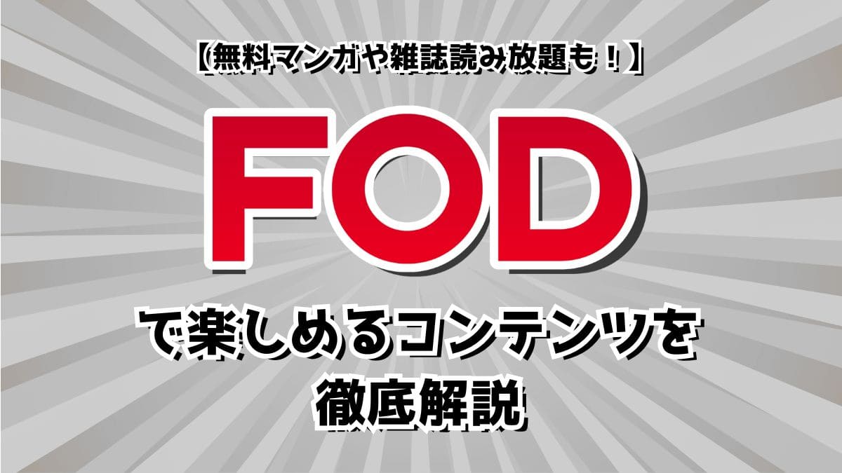 無料マンガや雑誌読み放題も！FODで楽しめるコンテンツを徹底解説