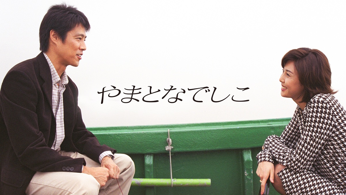 あなたの恋を応援する名作ドラマ5選！『やまとなでしこ』『君が心をくれたから』
