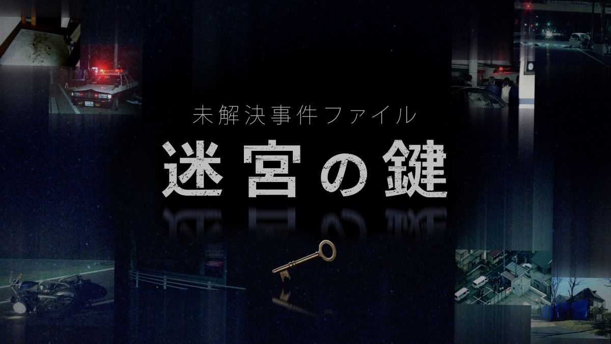 未解決事件の謎に迫るドキュメンタリー『未解決事件ファイル 迷宮の鍵』配信開始