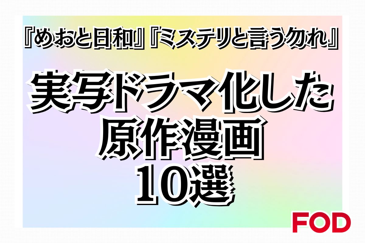 実写ドラマ化した原作漫画10選！『めおと日和』『ミステリと言う勿れ』