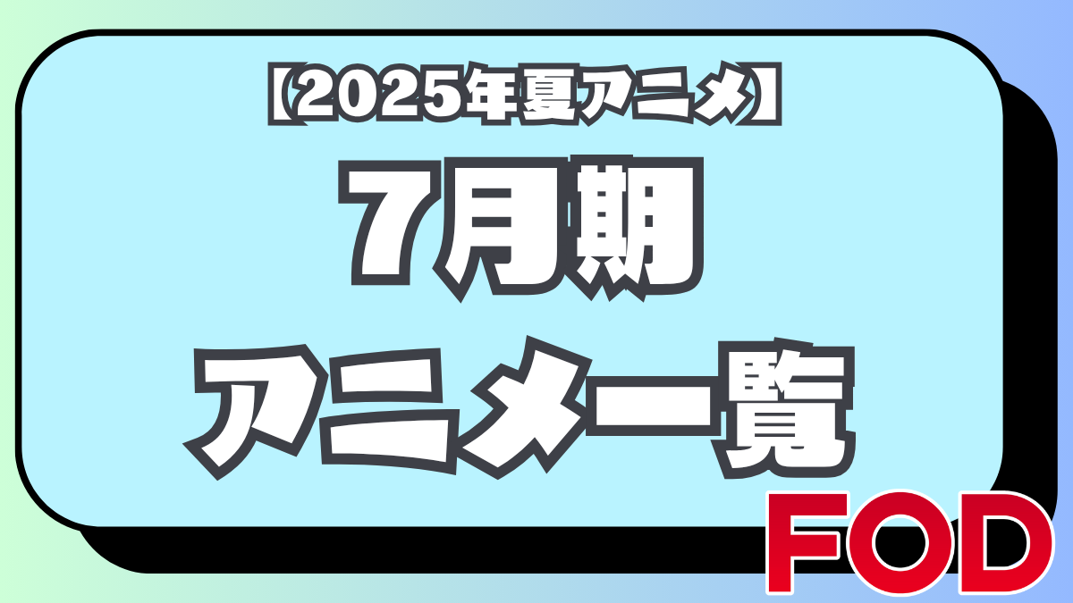【2025年夏アニメ】フジテレビ系列で放送される7月期アニメ一覧