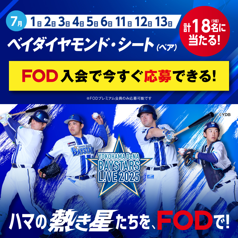 【プレミアム会員限定】「横浜DeNAベイスターズ」観るならFODで！ハマスタペアシートが抽選で当たるキャンペーンを開催！！