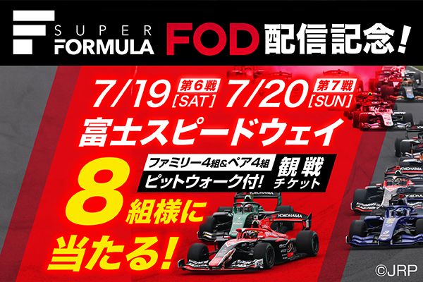 「SUPER FORMULA 2025」7月19日（土）、20日（日）限定でFODブースを出展！当日の観戦チケットが当たるキャン
ペーンも開催