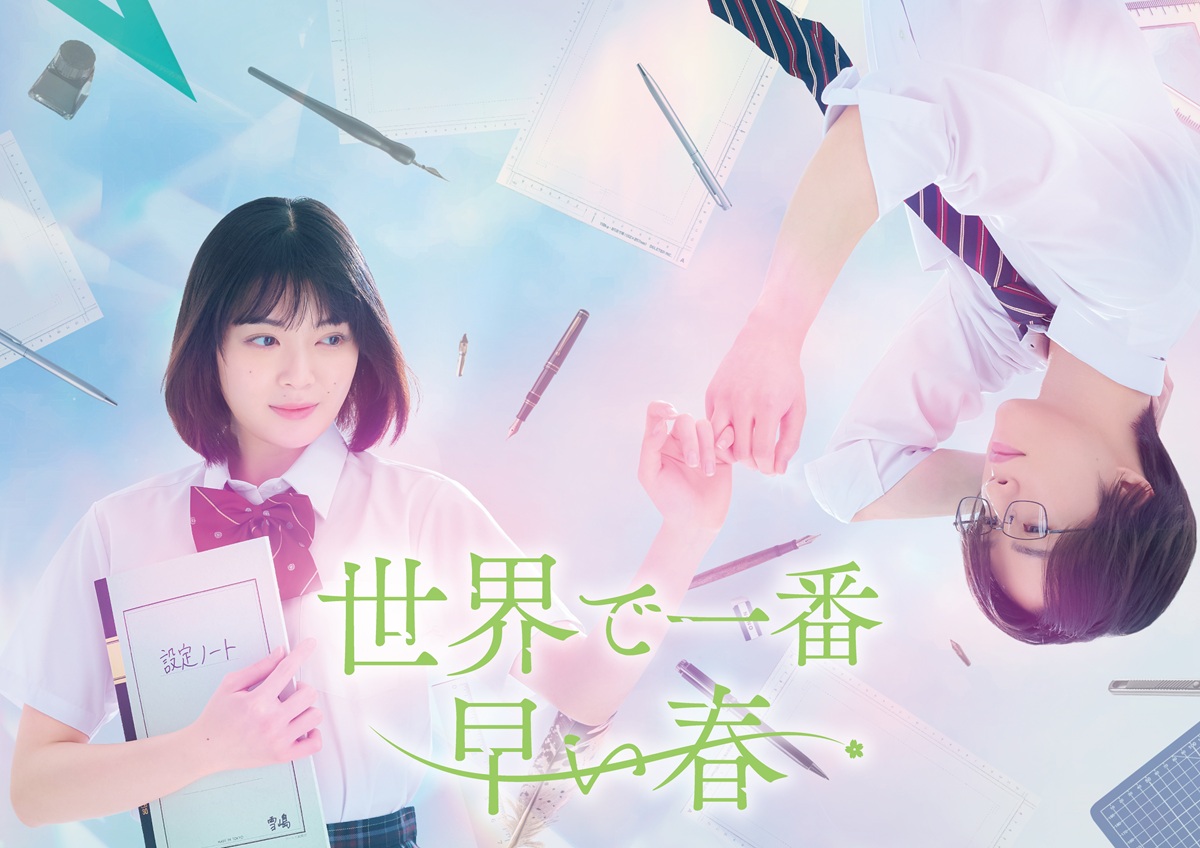 吉田美月喜＆藤原樹W主演！ドラマ『世界で一番早い春』独占配信決定
