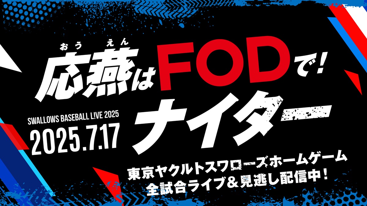 『応燕はFODで！ナイター』開催決定！スワローズ戦冠試合の観戦ペアチケットが当たるキャンペーンも