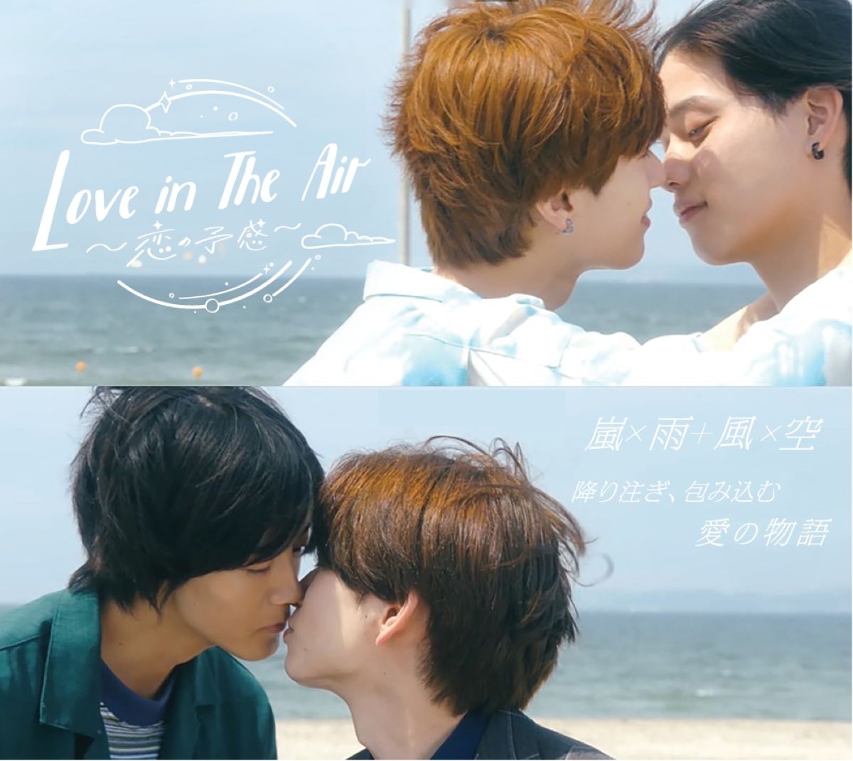 大人気タイBLドラマの日本リメイク版『Love in The Air-恋の予感-』地上波放送決定！