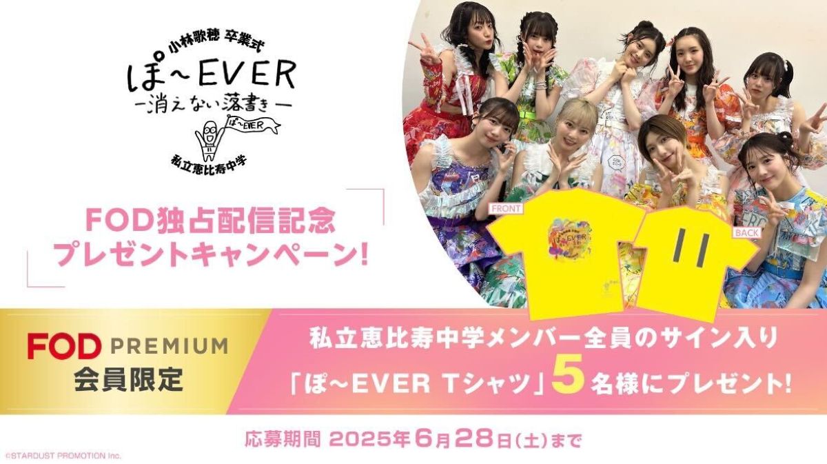 ライブ『私立恵比寿中学 小林歌穂 卒業式「ぽ～EVER ―消えない落書き―」』FOD独占配信記念！メンバーサイン入りTシャツを5名様にプレゼント！