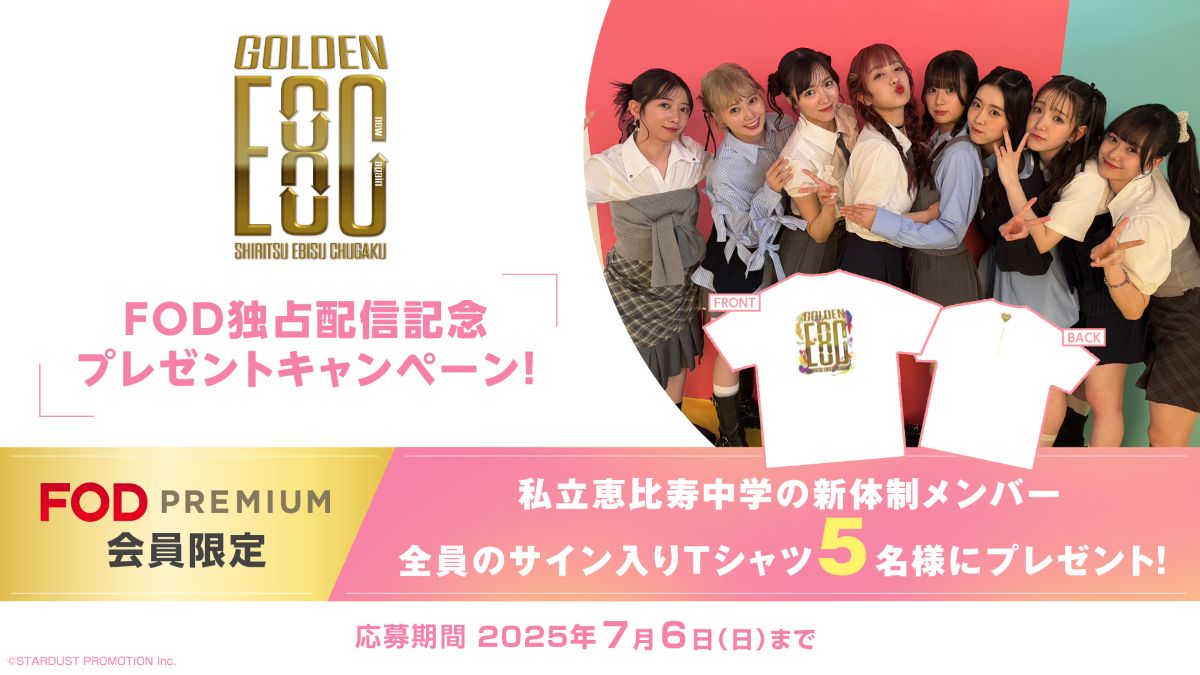ライブ『私立恵比寿中学 新体制始業式「GOLDEN EIGHT ―new again―」』FOD独占配信記念！メンバーサイン入りTシャツを5名様にプレゼント！