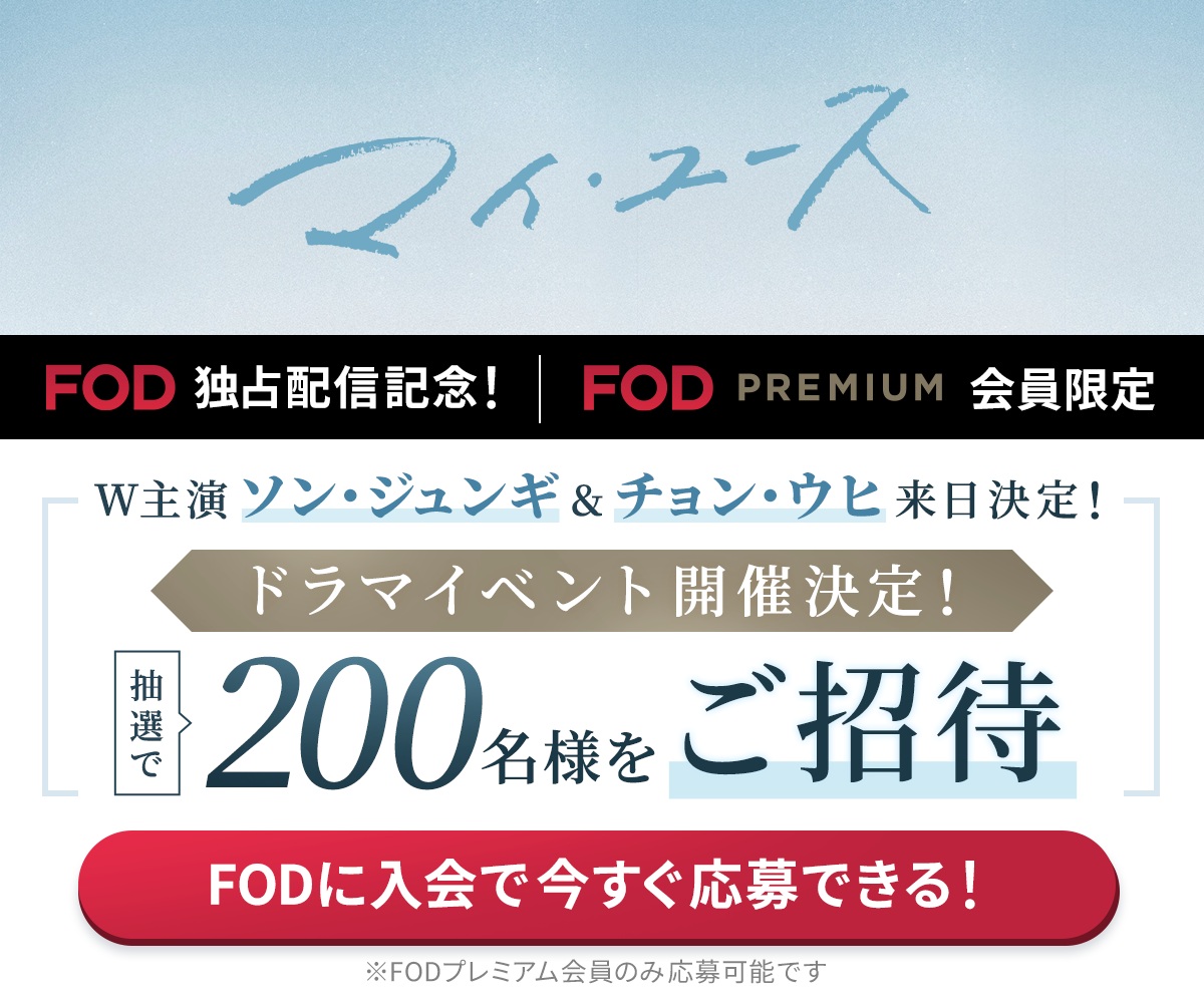 【プレミアム会員限定】注目ドラマ『マイ・ユース(My Youth）』FOD独占配信記念！ファンイベントに200名様をご招待！
