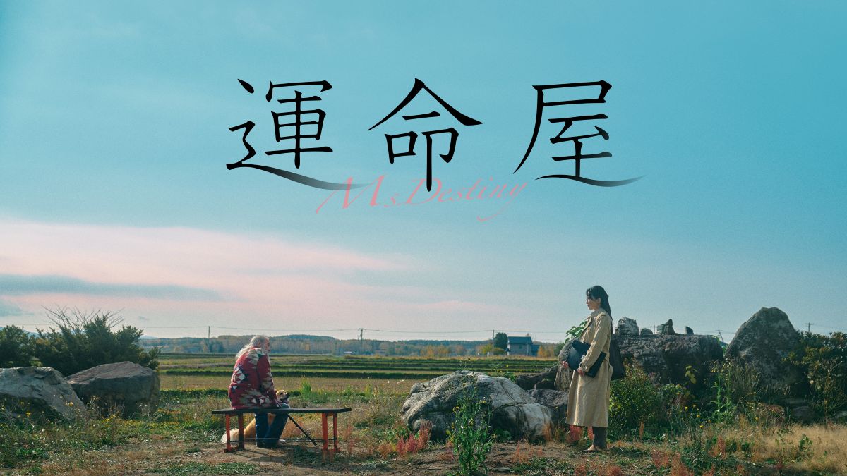 ミッキー・カーチス主演の映画『運命屋』がFODにて独占配信決定！