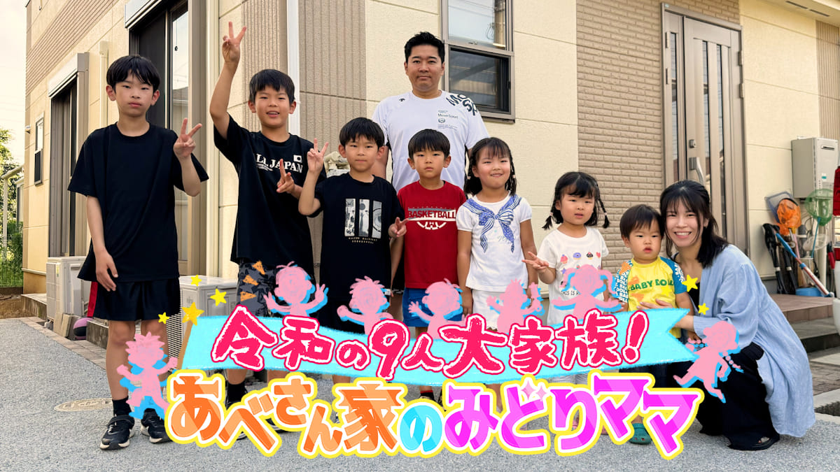 家族全員が笑顔の秘訣とは？『令和の9人大家族！あべさん家のみどりママ』第2弾独占配信決定