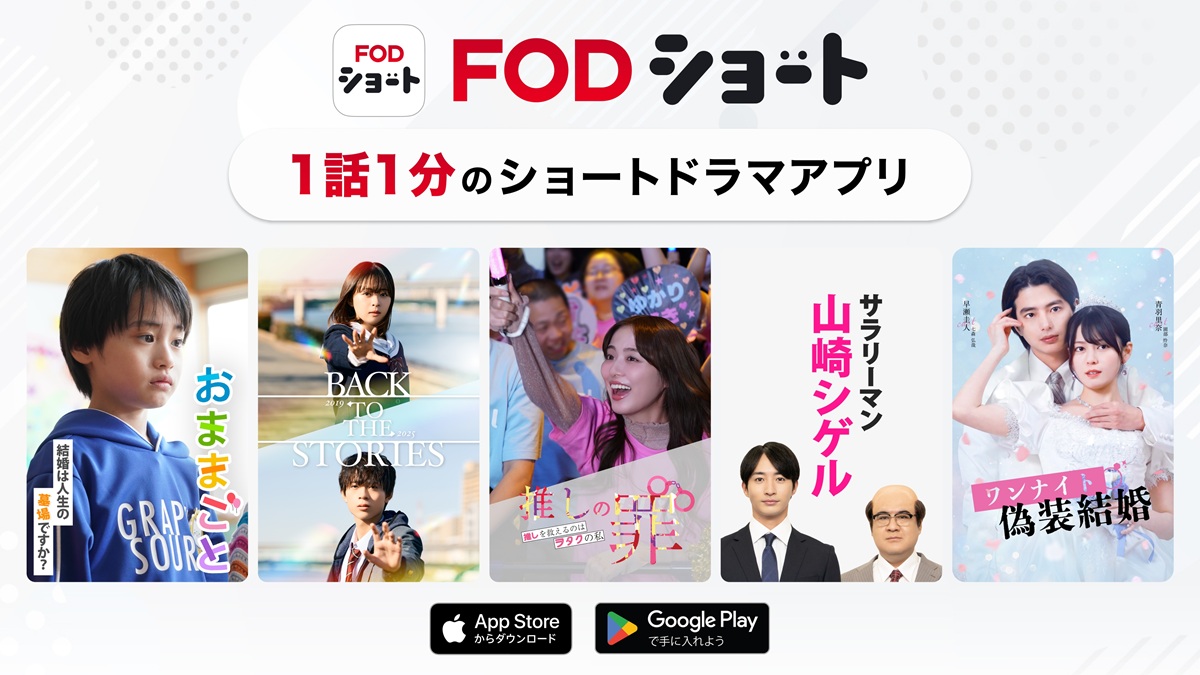 内田理央、本田響矢、斎藤工ら出演！フジテレビ初の“縦型ショートドラマアプリ”『FOD SHORT』登場