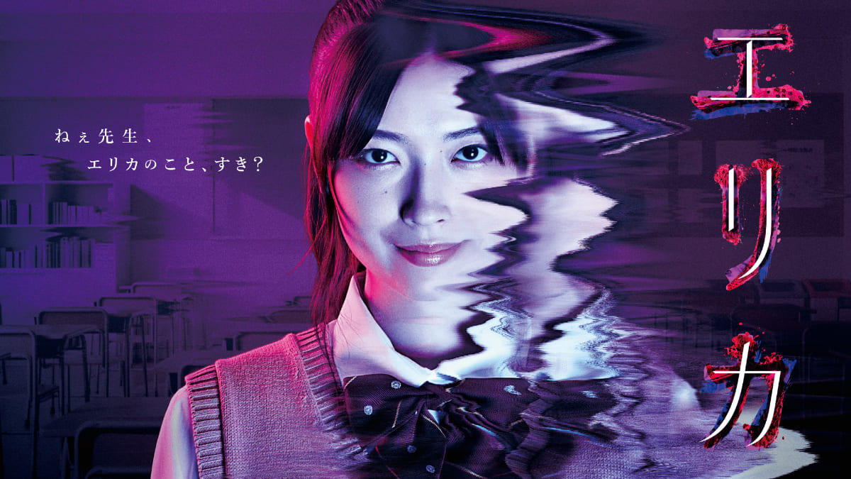 茅島みずき主演でドラマ『エリカ』独占配信決定！戦慄の“女子高生ストーカー”に
