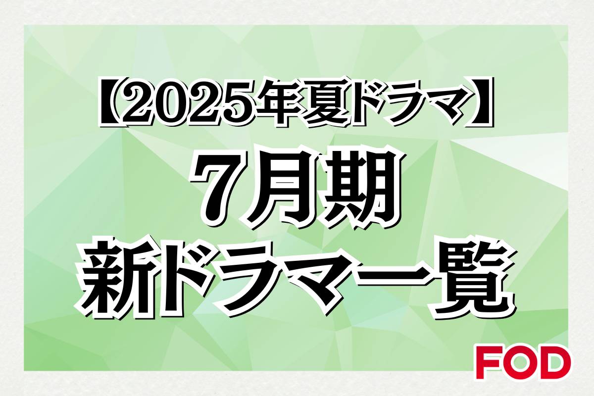 【2025年夏ドラマ】フジテレビで放送される7月期ドラマ一覧
