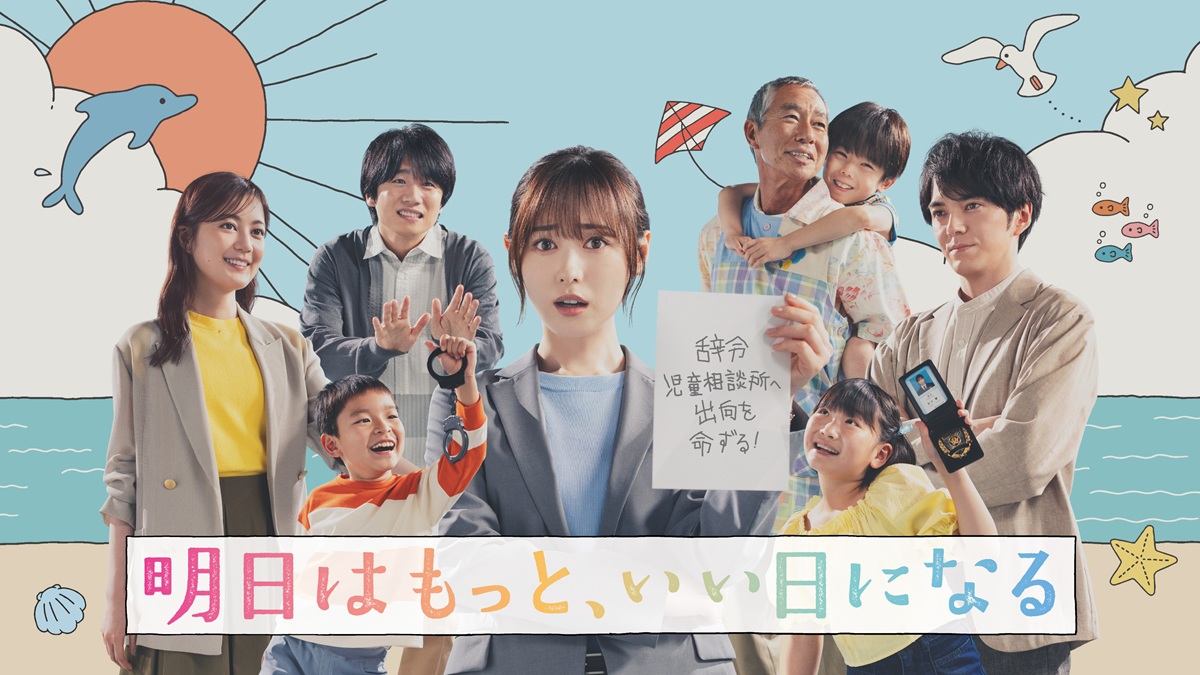 【2025年夏ドラマ】福原遥主演『明日はもっと、いい日になる』キャスト・あらすじ・主題歌まとめ！