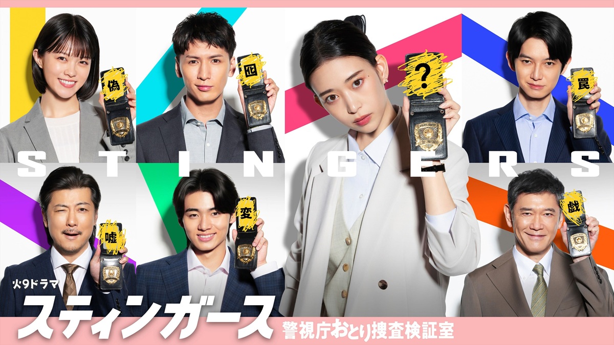 【2025年夏ドラマ】森川葵主演『スティンガース 警視庁おとり捜査検証室』キャスト・あらすじ・主題歌まとめ！