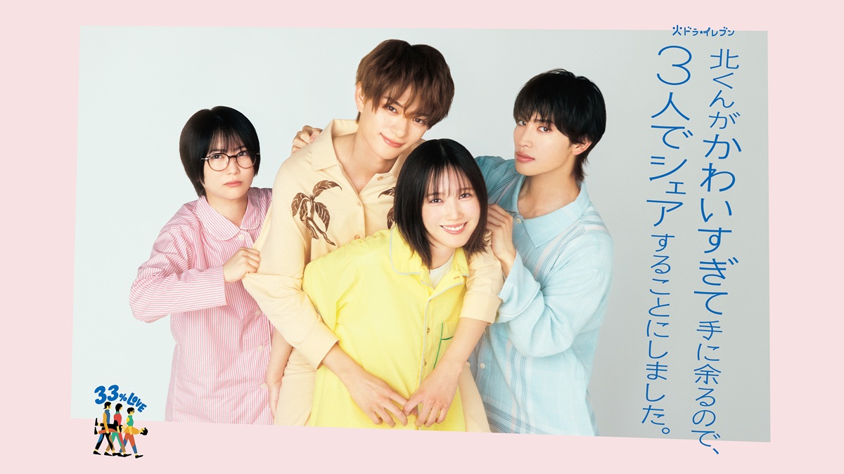 【2025年夏ドラマ】『北くんがかわいすぎて手に余るので、3人でシェアすることにしました。』キャスト・あらすじ・主題歌まとめ！