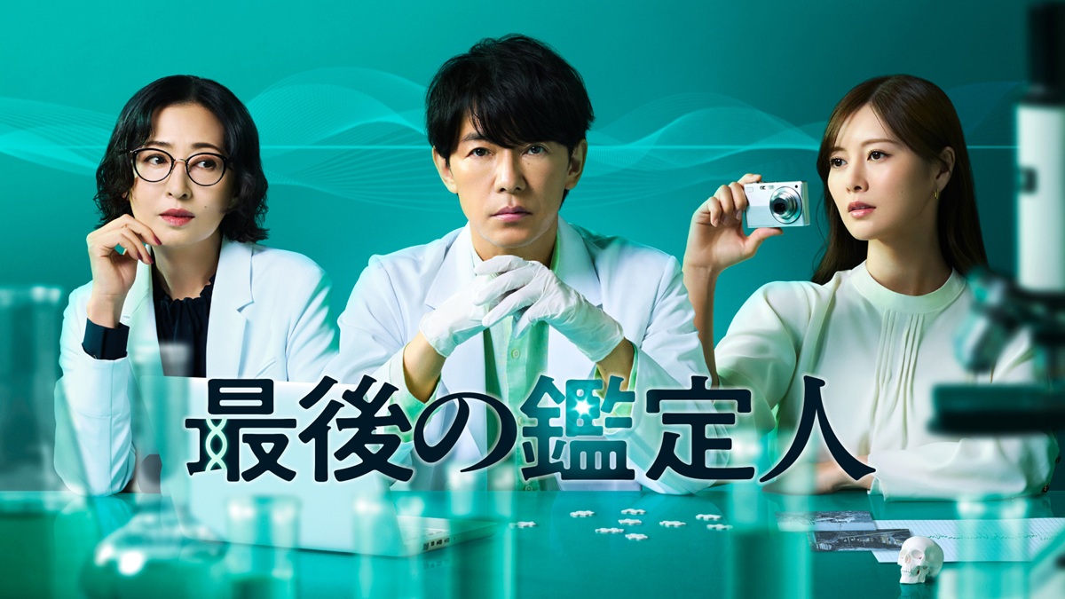 【2025年夏ドラマ】藤木直人主演『最後の鑑定人』キャスト・あらすじ・主題歌まとめ！