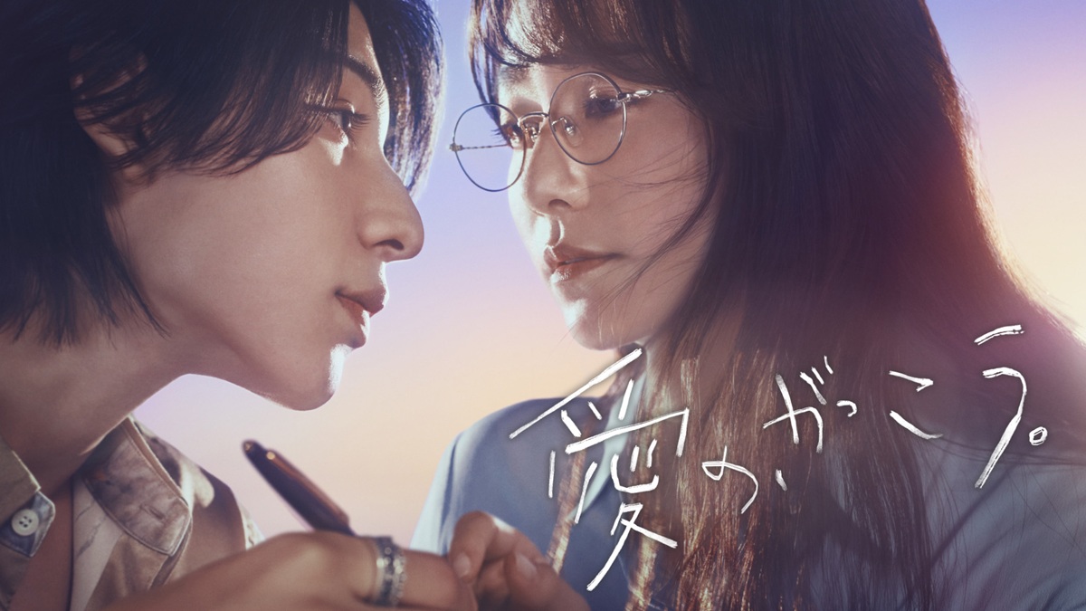 【2025年夏ドラマ】木村文乃、ラウール出演『愛の、がっこう。』キャスト・あらすじ・主題歌まとめ！
