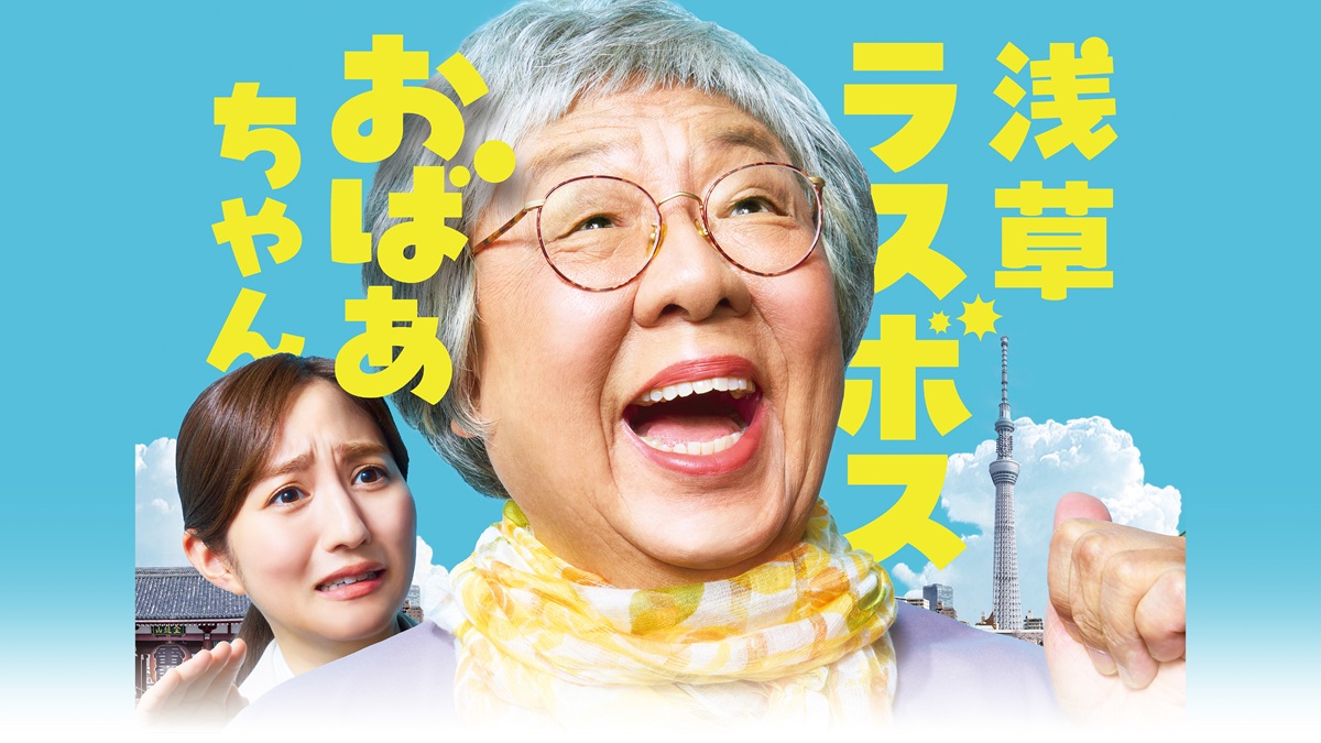 【2025年夏ドラマ】梅沢富美男主演『浅草ラスボスおばあちゃん』キャスト・あらすじ・主題歌まとめ！