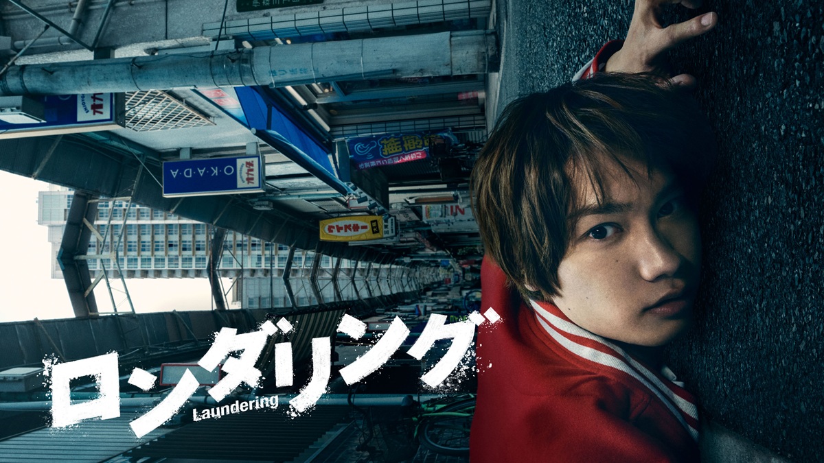 【2025年夏ドラマ】藤原丈一郎主演『ロンダリング』キャスト・あらすじ・主題歌まとめ！