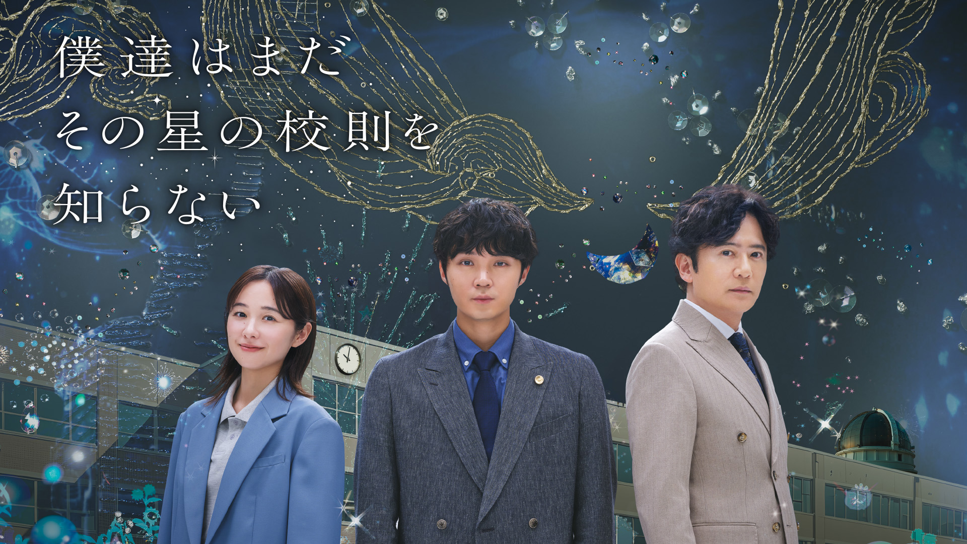 【ネタバレ】多数決は本当に正義か？『ぼくほし』が突きつける、“普通”への違和感