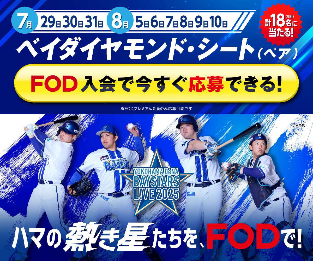 【プレミアム会員限定】「横浜DeNAベイスターズ」観るならFODで！ハマスタペアシートが抽選で当たるキャンペーンを開催!!