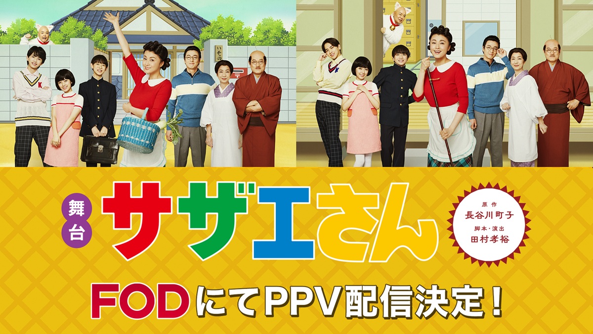 藤原紀香主演舞台『サザエさん』PPV配信決定！キャストと同時視聴企画も