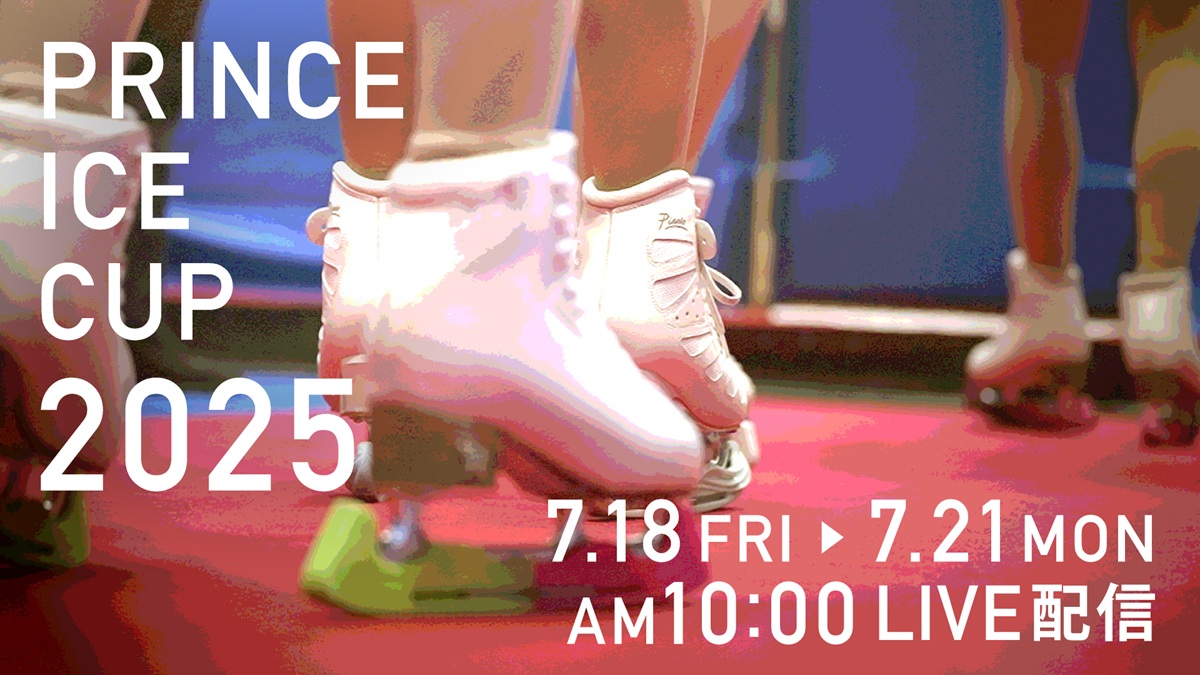『PRINCE ICE CUP 2025』LIVE配信決定！ライブ配信のみの見逃せない戦い