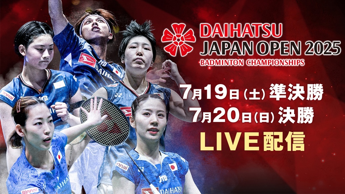 “シダマツペア”国内最後！『バドミントン ダイハツジャパンオープン2025』ライブ配信決定