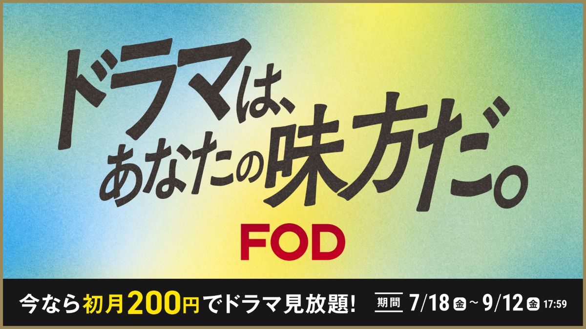 初月200円でドラマや映画がお得に見れる！夏キャンペーン開催【FODプレミアム】