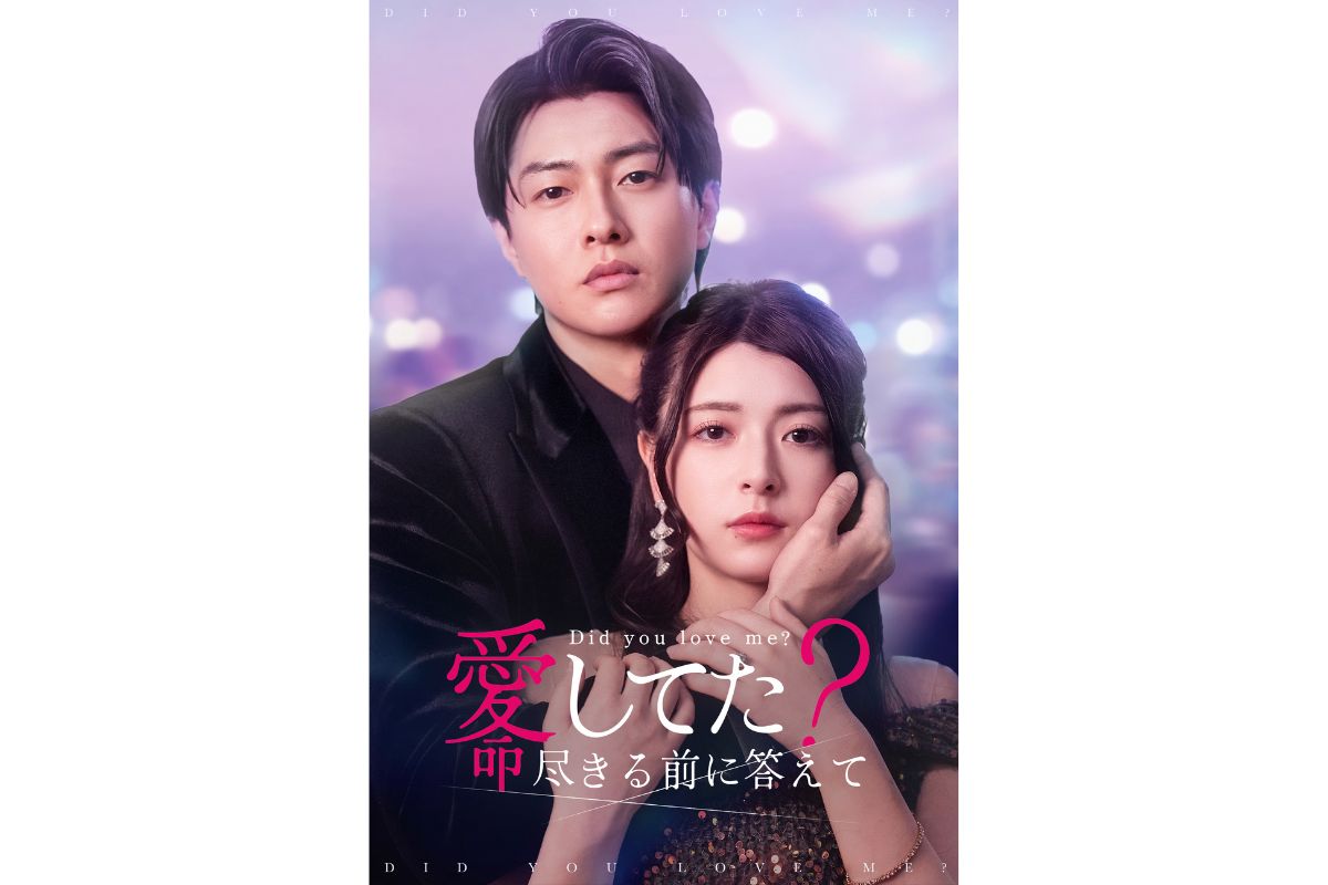 “ドロキュン”純愛ラブストーリー『愛してた？命尽きる前に答えて』がFOD SHORTで独占配信開始