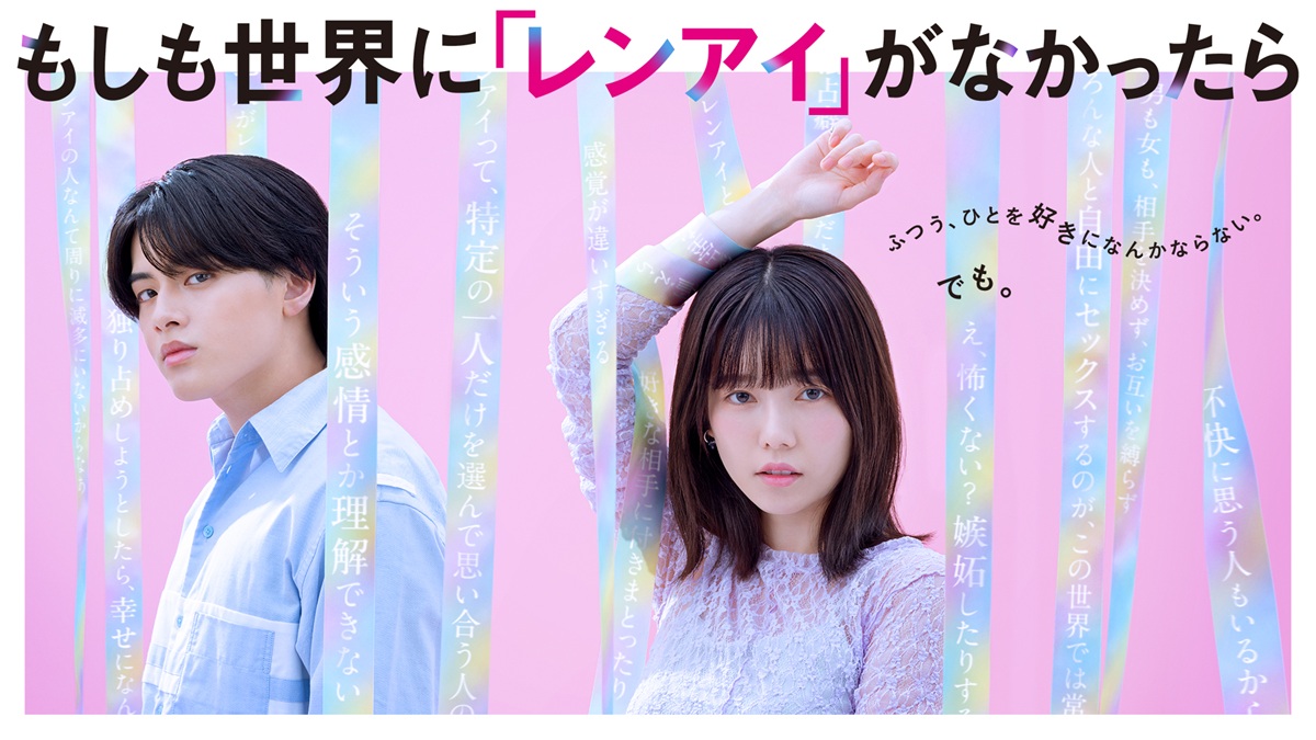 島崎遥香主演『もしも世界に「レンアイ」がなかったら』独占配信決定！